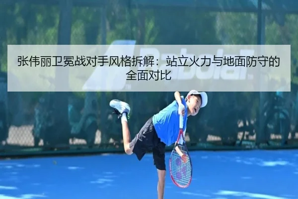 张伟丽卫冕战对手风格拆解:站立火力与地面防守的全面对比
